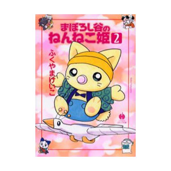 書籍: まぼろし谷のねんねこ姫 2 [ハヤカワコミック文庫 JA805]: 早川