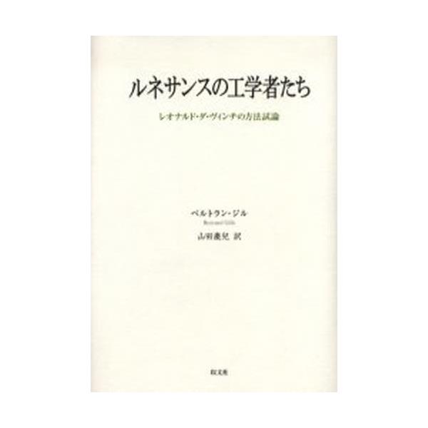 書籍: ルネサンスの工学者たち レオナルド・ダ・ヴィンチの方法試論 