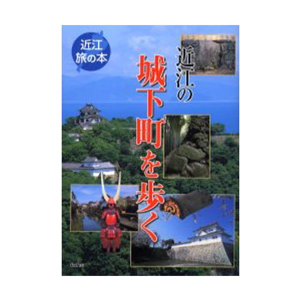 書籍: 近江の城下町を歩く [近江旅の本]: サンライズ出版｜キャラアニ.com