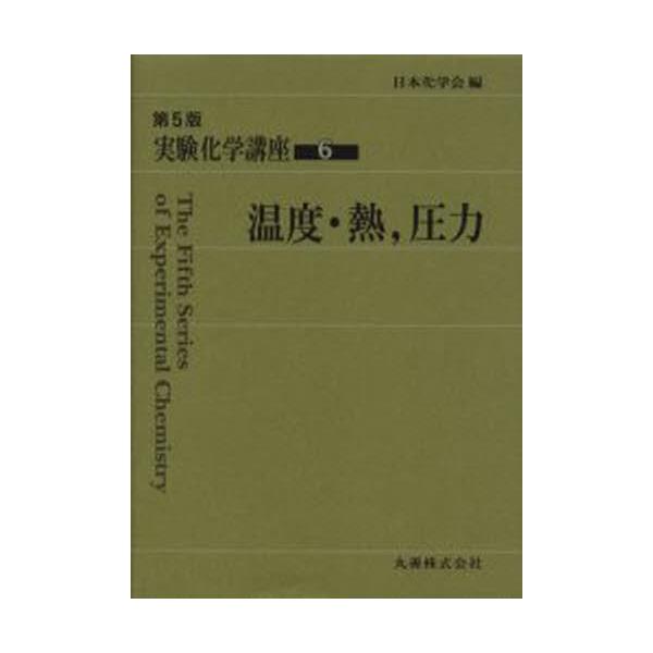 書籍: 実験化学講座 6 [実験化学講座 6 第5版]: 丸善｜キャラアニ.com