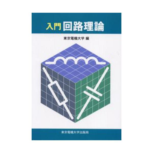 書籍: 入門回路理論: 東京電機大学出版局｜キャラアニ.com