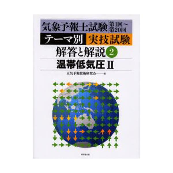 書籍: 気象予報士試験テーマ別実技試験解答と解説 第1回～第20回 2