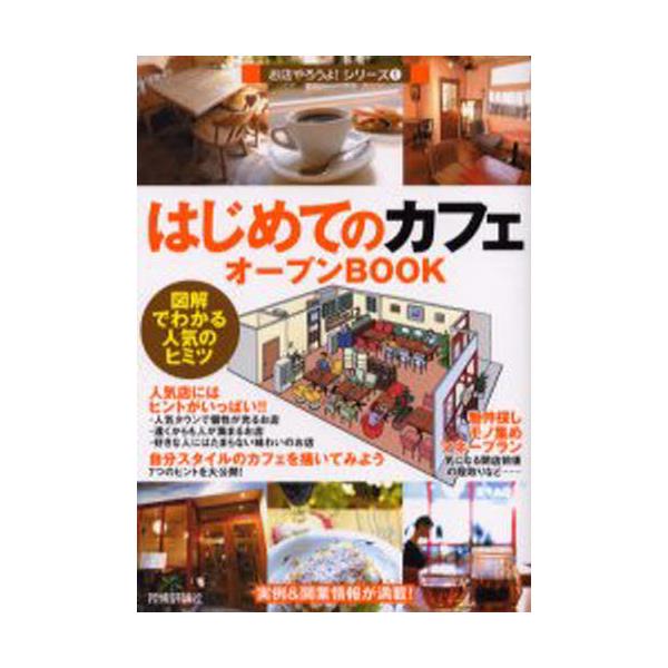 書籍: はじめての「カフェ」オープンBOOK 図解でわかる人気のヒミツ