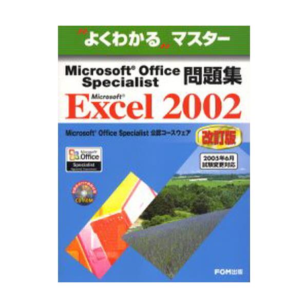 Microsoft@Office@SpecialistWMicrosoft@Excel@2002@[悭킩}X^[]