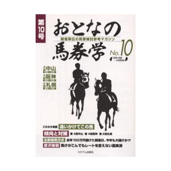 おとなの馬券学 開催単位の馬券検討参考マガジン No.176 [本]