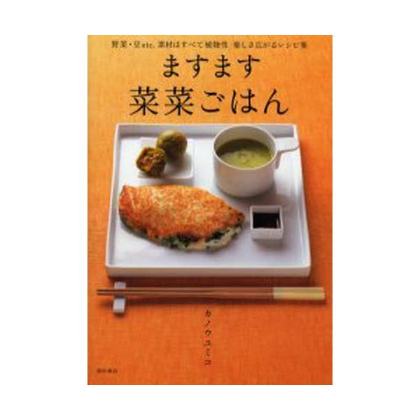 書籍: ますます菜菜ごはん 野菜・豆etc．素材はすべて植物性楽しさ