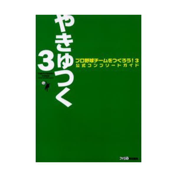 プロ野球チームをつくろう!3公式コンプリートガイド - 趣味/スポーツ/実用