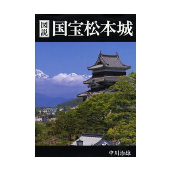 書籍: 図説国宝松本城 国宝松本城解体復元50周年記念: 一草舎出版 