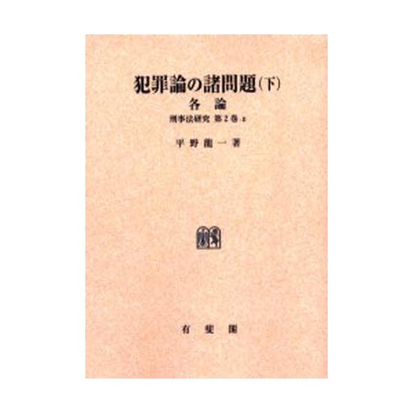 書籍: 犯罪論の諸問題 下 オンデマンド版 [刑事法研究 2－2]: 有斐閣 