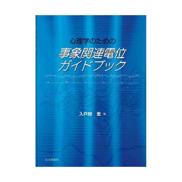 書籍: 心理学のための事象関連電位ガイドブック: 北大路書房