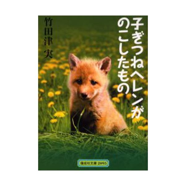 書籍: 子ぎつねヘレンがのこしたもの [偕成社文庫 2095]: 偕成社｜キャラアニ.com