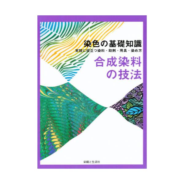 書籍: 合成染料の技法 染色の基礎知識 実技に役立つ染料・助剤・用具