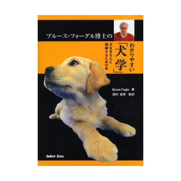書籍: わかりやすい「犬学」 犬をきちんと理解す [ブル-ス・フォ-グル博士の]: インターズー｜キャラアニ.com