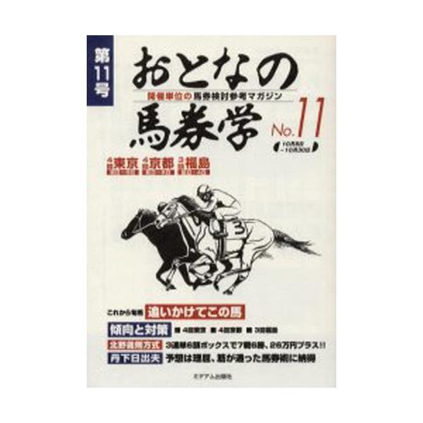 書籍: おとなの馬券学 開催単位の馬券検討参考マガジン No．11