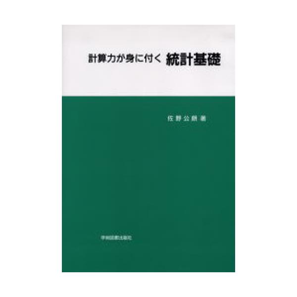 書籍: 計算力が身に付く統計基礎: 学術図書出版社｜キャラアニ.com