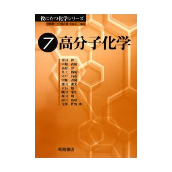 高分子化学 役にたつ化学シリーズ-