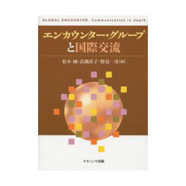 エンカウンター・グループと国際交流/ナカニシヤ出版/松本剛ナカニシヤ ...