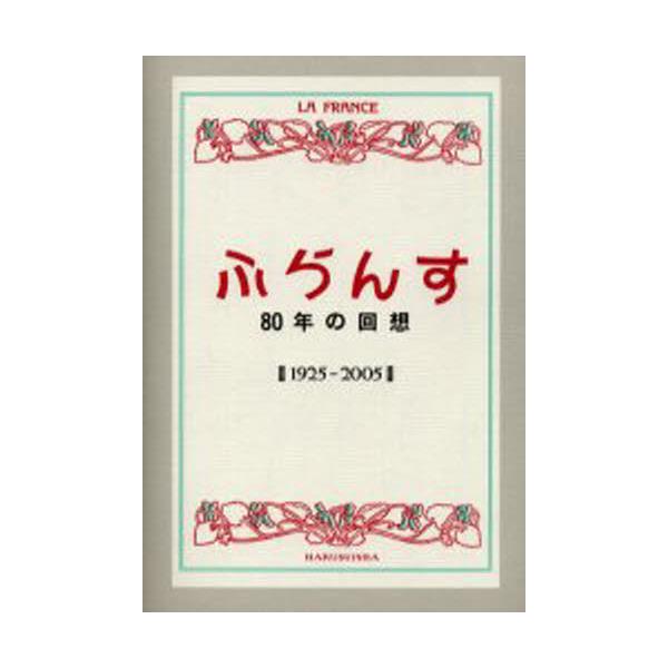 書籍: 「ふらんす」80年の回想 1925－2005 復刻: 白水社｜キャラアニ.com