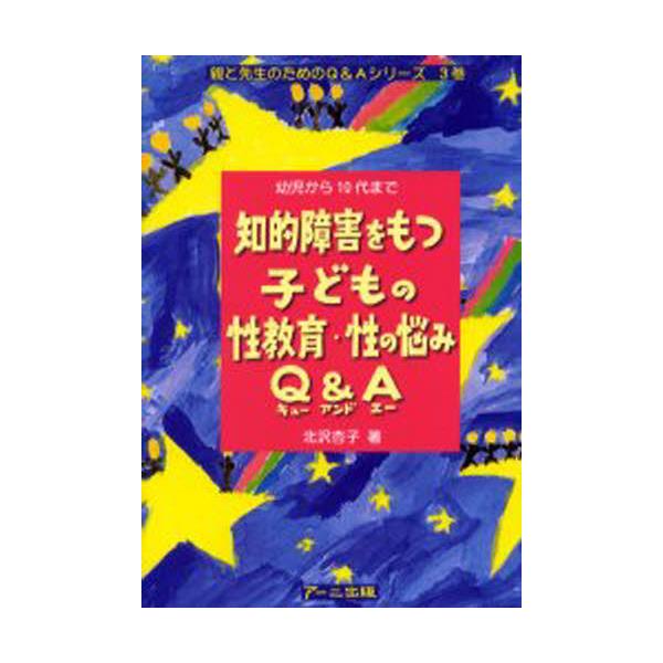 書籍: 知的障害をもつ子どもの性教育・性の悩みQ＆A 幼児から10代まで