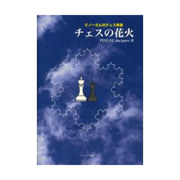 書籍: チェスの花火 ピノーさんのチェス教室: インデックス出版