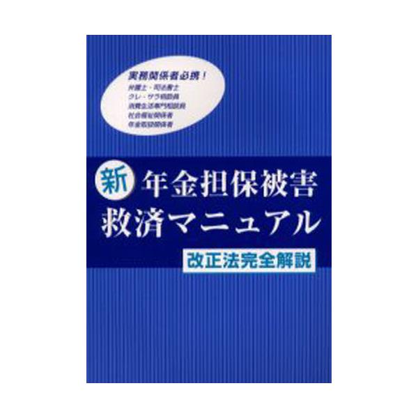 書籍: 新・年金担保被害救済マニュアル: 耕文社｜キャラアニ.com