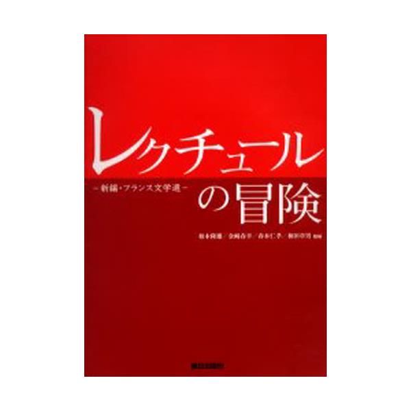 書籍: レクチュールの冒険ー新編・フランス文学選: 朝日出版社