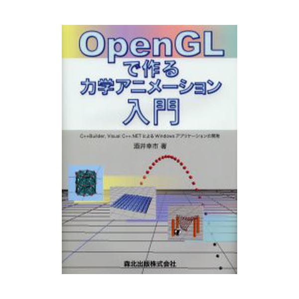 書籍: OpenGLで作る力学アニメーション入門 C＋＋Builder，Visual