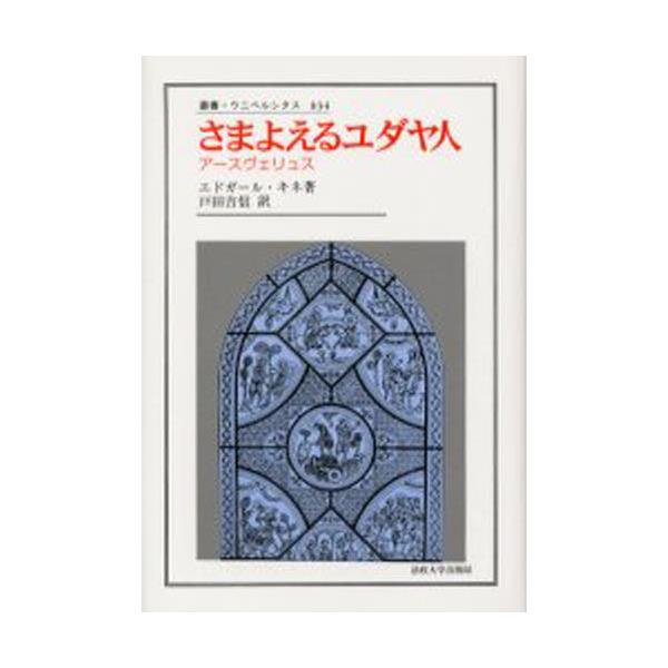 書籍: さまよえるユダヤ人 アースヴェリュス [叢書・ウニベルシタス