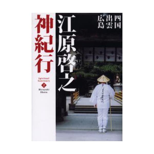 書籍: 江原啓之神紀行 2 [スピリチュアル・サンクチュアリシリーズ