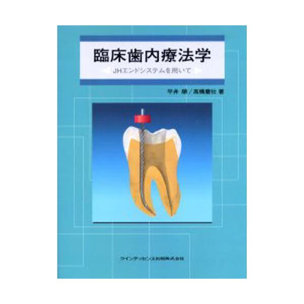 臨床歯内療法学　JHエンドシステムを用いて-