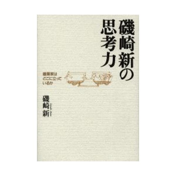 書籍: 磯崎新の思考力 建築家はどこに立っているか: 王国社