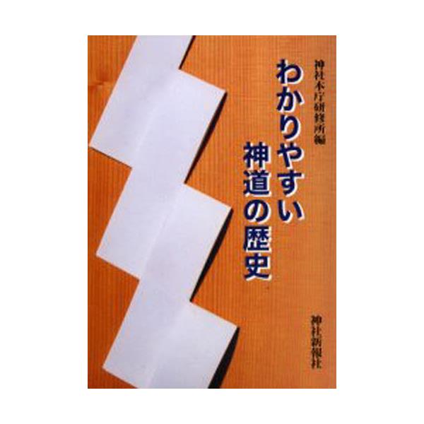 書籍: わかりやすい神道の歴史: 神社新報社｜キャラアニ.com