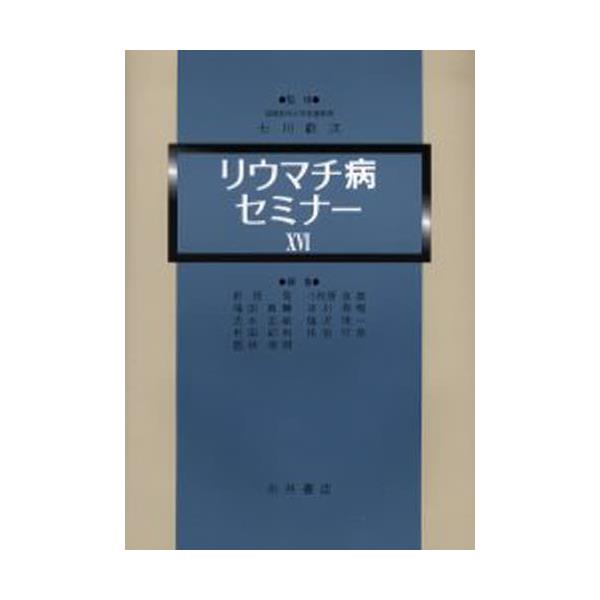 書籍: リウマチ病セミナー 16: 永井書店｜キャラアニ.com