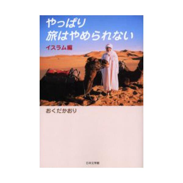 書籍: やっぱり旅はやめられない イスラム編: 日本文学館｜キャラアニ.com