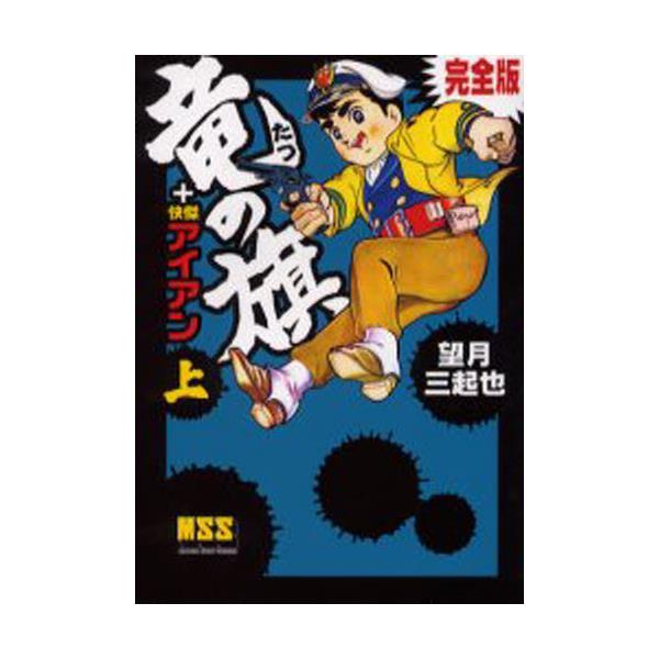 書籍: 竜の旗＋怪傑アイアン 完全版 上 [マンガショップシリ-ズ 40]: マンガショップ｜キャラアニ.com