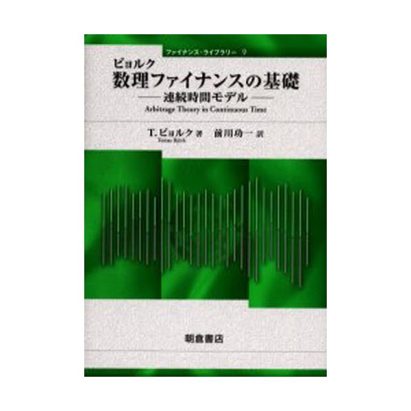 書籍: ビョルク数理ファイナンスの基礎 連続時間モデル [ファイナンス