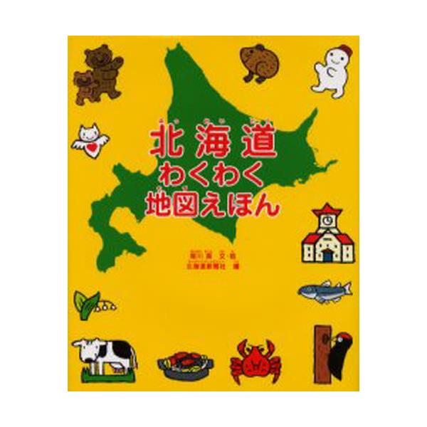 書籍: 北海道わくわく地図えほん: 北海道新聞社｜キャラアニ.com