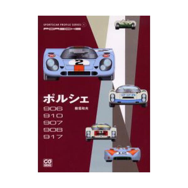 書籍: ポルシェ 906／910／907／908／917 [CG BOOKS SPORTSCAR PROFILE