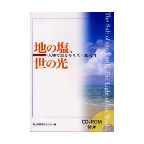 書籍: 地の塩、世の光 人物で語るキリスト教入門: 教文館｜キャラアニ.com