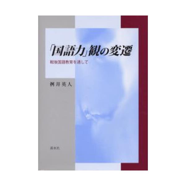 書籍: 「国語力」観の変遷 戦後国語教育を通して: 渓水社｜キャラアニ.com