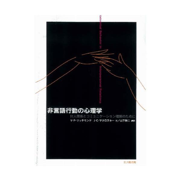 書籍: 非言語行動の心理学 対人関係とコミュニケーション理解のために