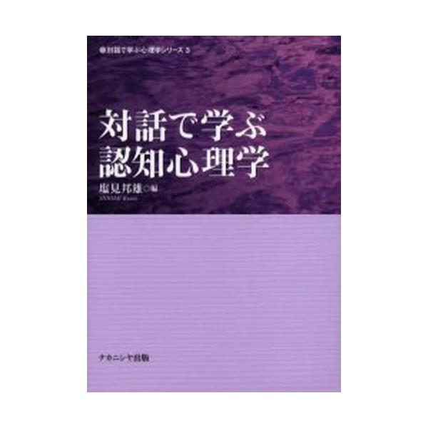 対話で学ぶ心理学/ナカニシヤ出版/塩見邦雄