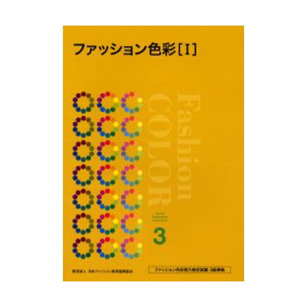 書籍: ファッション色彩能力検定試験3級準拠 [ファッション色彩 1