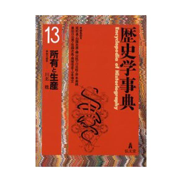 書籍: 歴史学事典 13 [歴史学事典 13]: 弘文堂｜キャラアニ.com