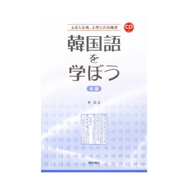 書籍: 韓国語を学ぼう 初級 CD付: 朝日出版社｜キャラアニ.com