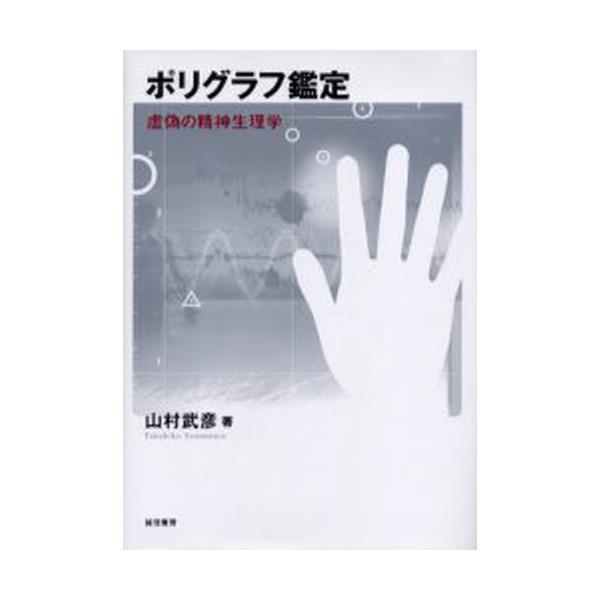 書籍: ポリグラフ鑑定 虚偽の精神生理学: 誠信書房｜キャラアニ.com