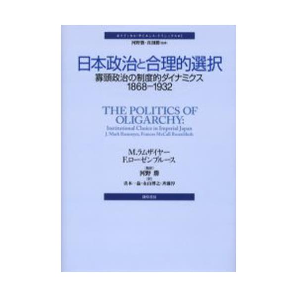 書籍: 日本政治と合理的選択 寡頭政治の制度的ダイナミクス1868－1932