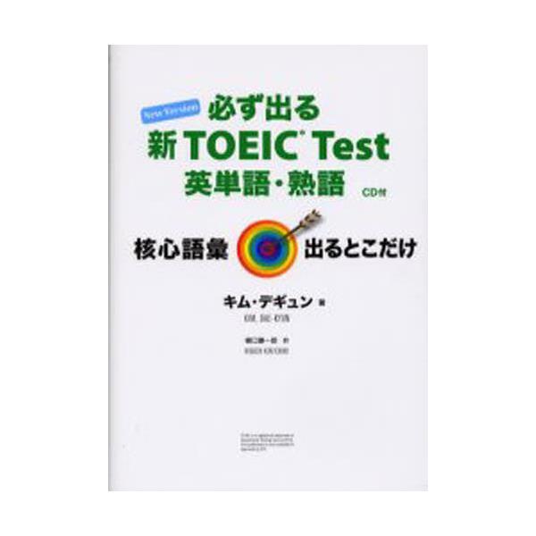 書籍: 必ず出る新TOEIC Test英単語・熟語 New Version: アイビーシーパブリッシング｜キャラアニ.com