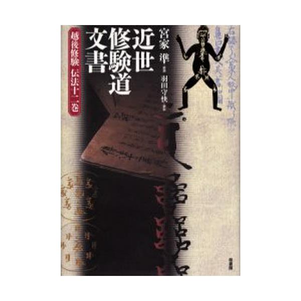 書籍: 近世修験道文書 越後修験伝法十二巻: 柏書房｜キャラアニ.com