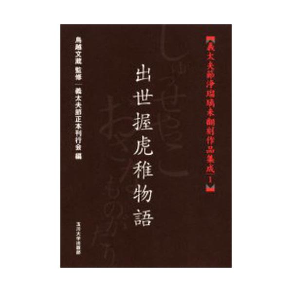 書籍: 出世握虎稚物語 [義太夫節浄瑠璃未翻刻作品集成 1]: 玉川大学